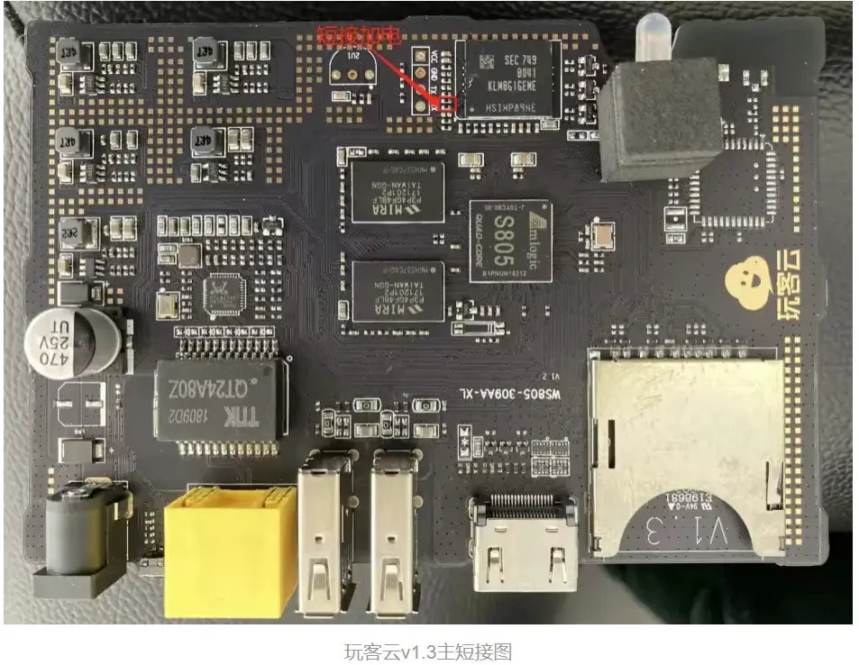 玩客云v1.3主短接图